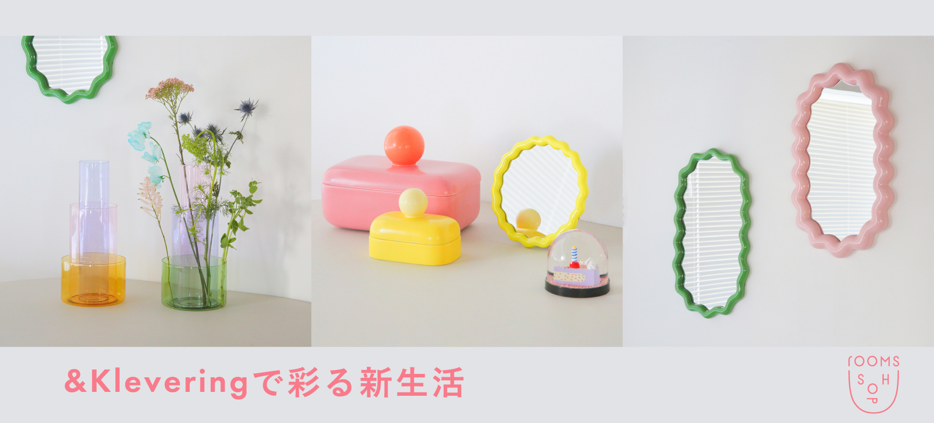 &Kleveringで彩る新生活 ｜rooms SHOP｜H.P.FRANCE公式サイト