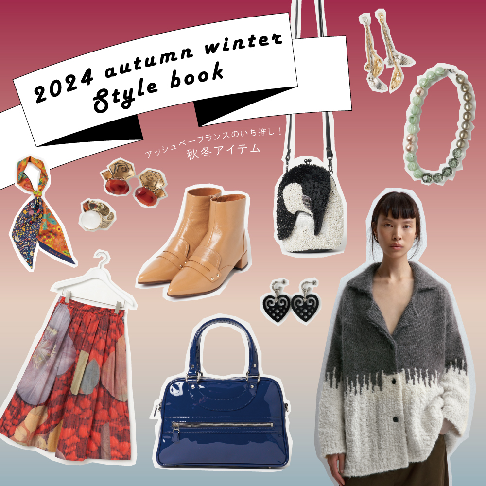 H.P.FRANCE 2024 AUTUMN WINTER Style Book｜H.P.FRANCE公式サイト