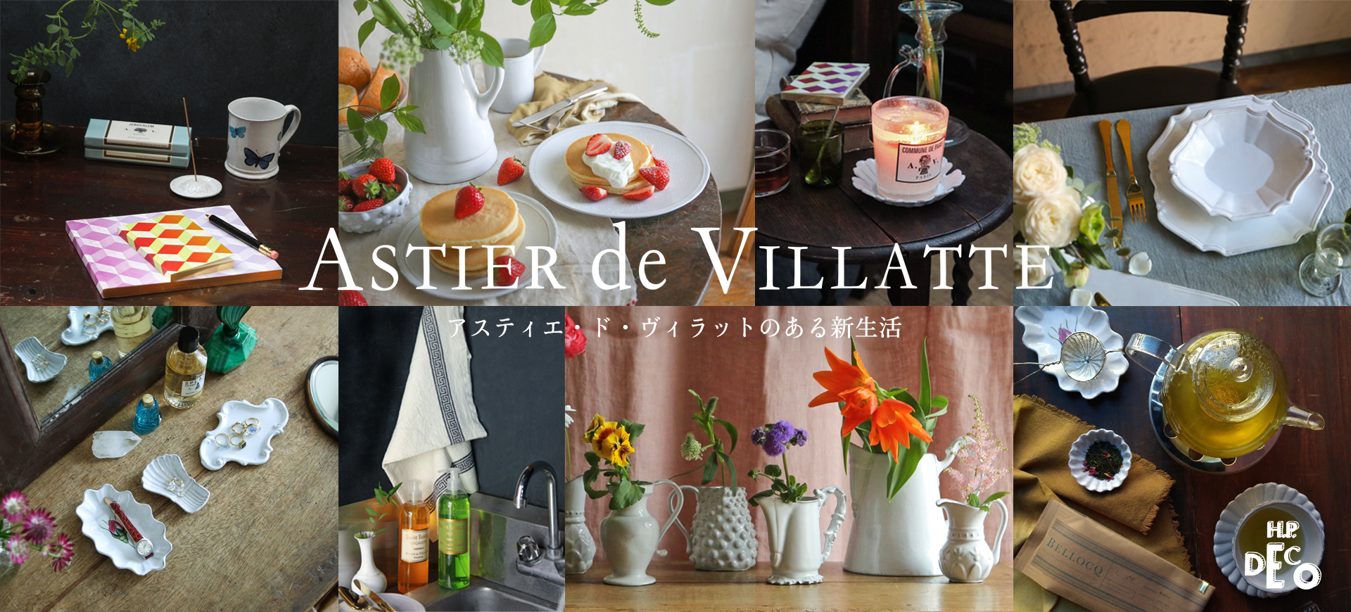H.P.DECO】ASTIER de VILLATTEのある新生活｜H.P.FRANCE公式サイト