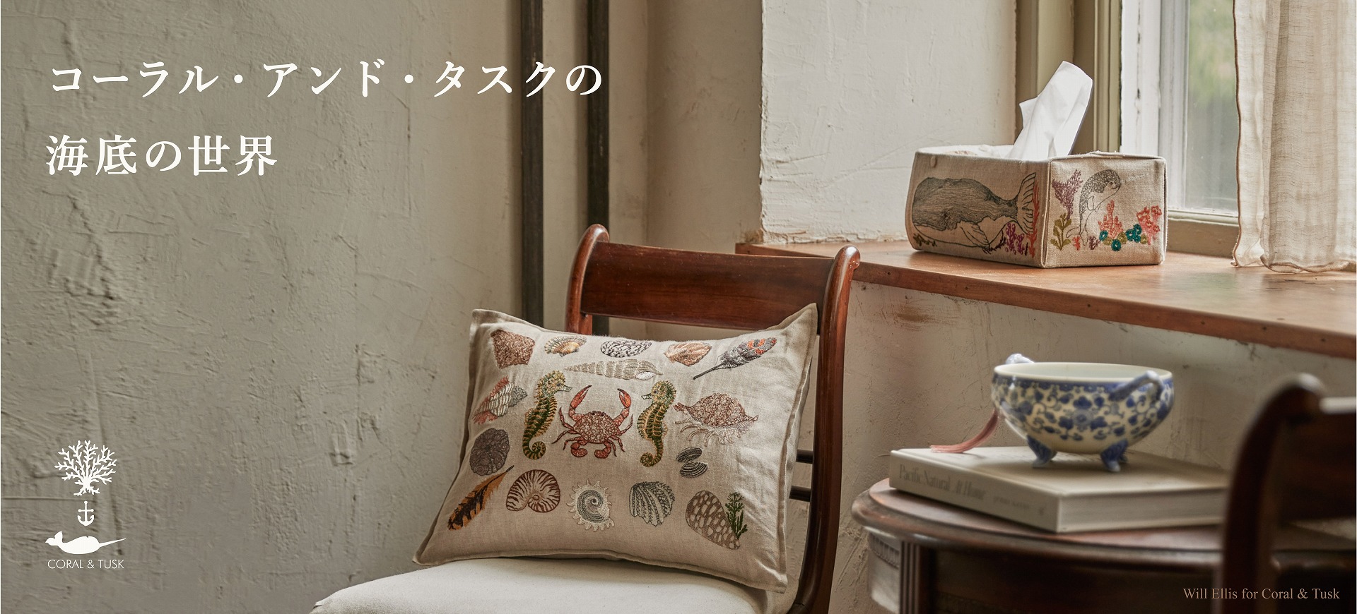 【未使用品】Coral & Tusk クッションカバー Beach Walk Coral & Tusk コーラル・アンド・タスクの海底の世界｜H.P.