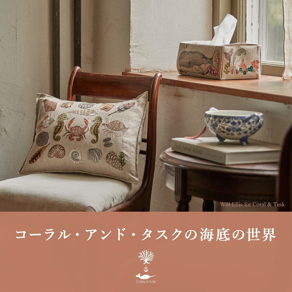 りんご⭐︎Coral & Tusk コーラルアンドタスク Coral & Tusk コーラル・アンド・タスクの海底の世界｜H.P.