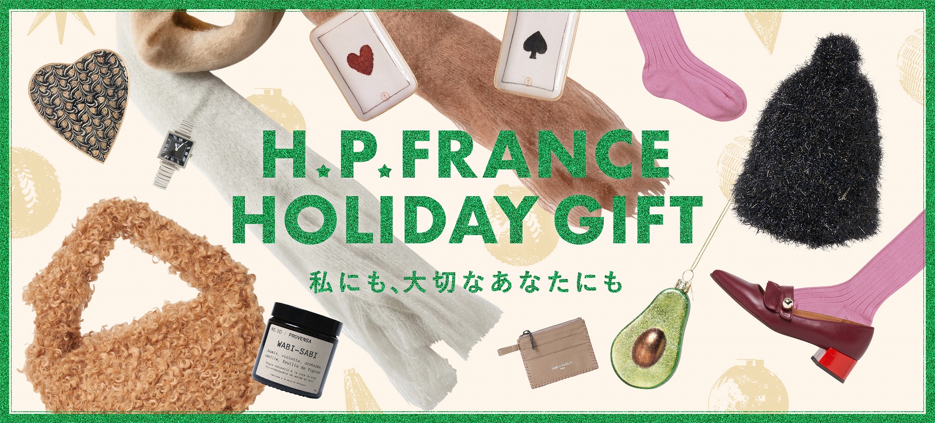 H.P.FRANCE HOLIDAY GIFT 私にも、大切なあなたにも -ACCESSORIES