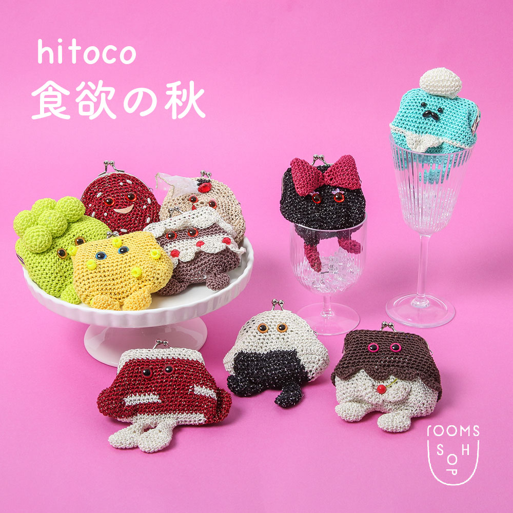 hitoco -食欲の秋-｜rooms SHOP｜H.P.FRANCE公式サイト