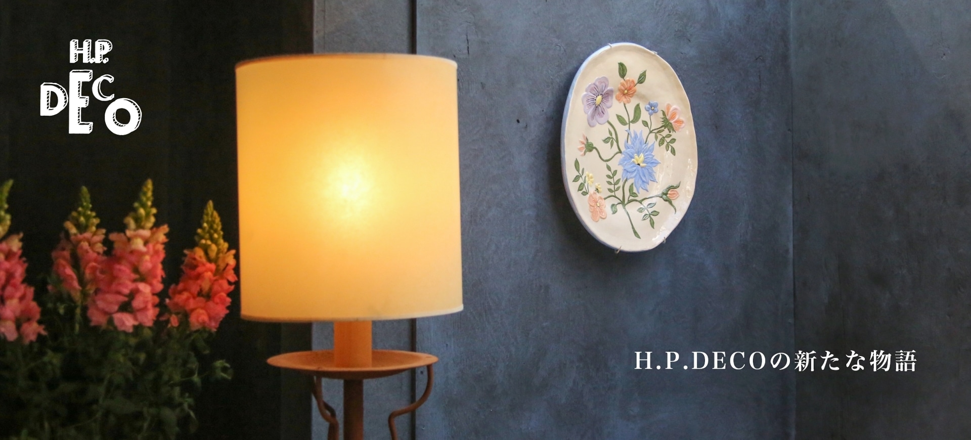 H.P.DECO】30周年を迎え、新たな物語がはじまります｜H.P.FRANCE公式サイト