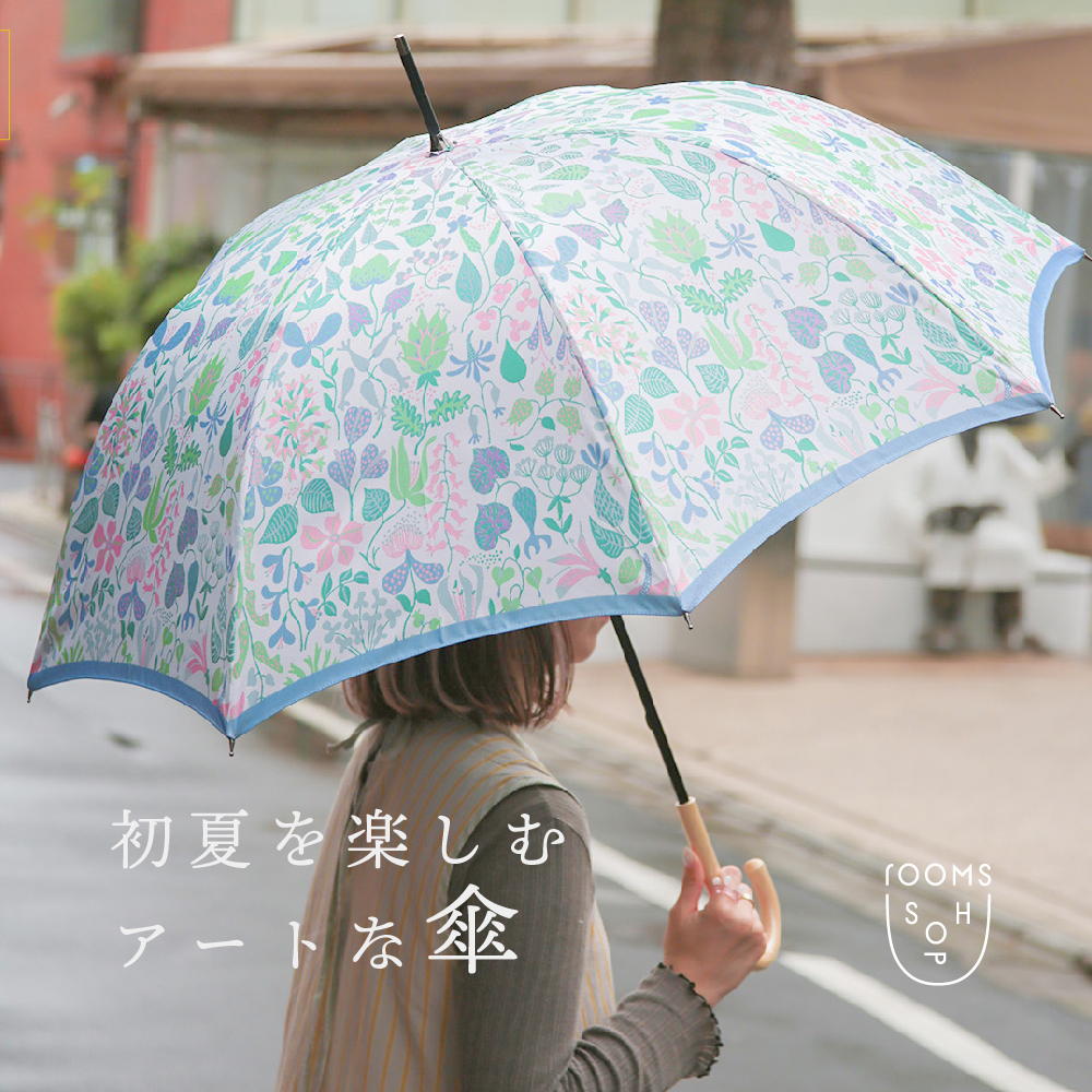初夏を楽しむ アートな傘｜rooms SHOP｜H.P.FRANCE公式サイト