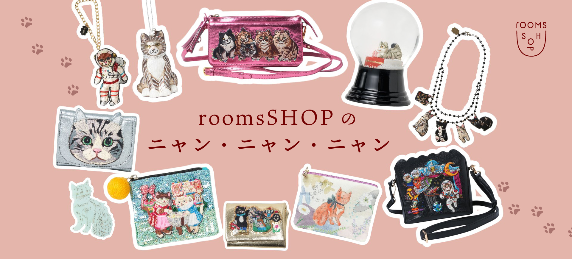 roomsSHOPのニャン・ニャン・ニャン｜H.P.FRANCE公式サイト