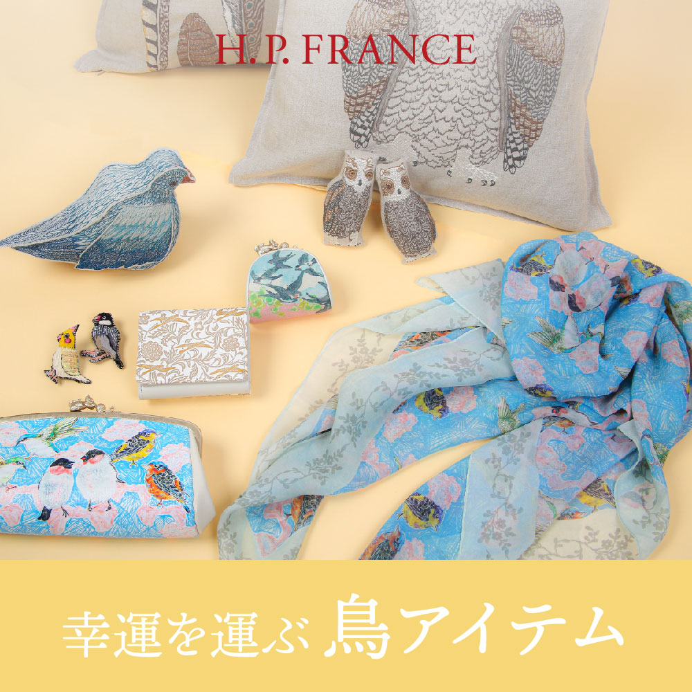 幸運を運ぶ鳥アイテム｜アッシュ・ペー・フランス｜H.P.FRANCE公式サイト