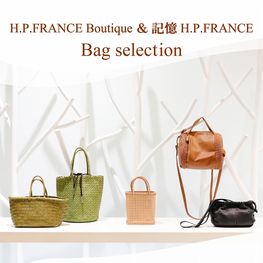 H.P.FRANCE Boutique ＆ 記憶 H.P.FRANCE Bag selection｜H.P.FRANCE