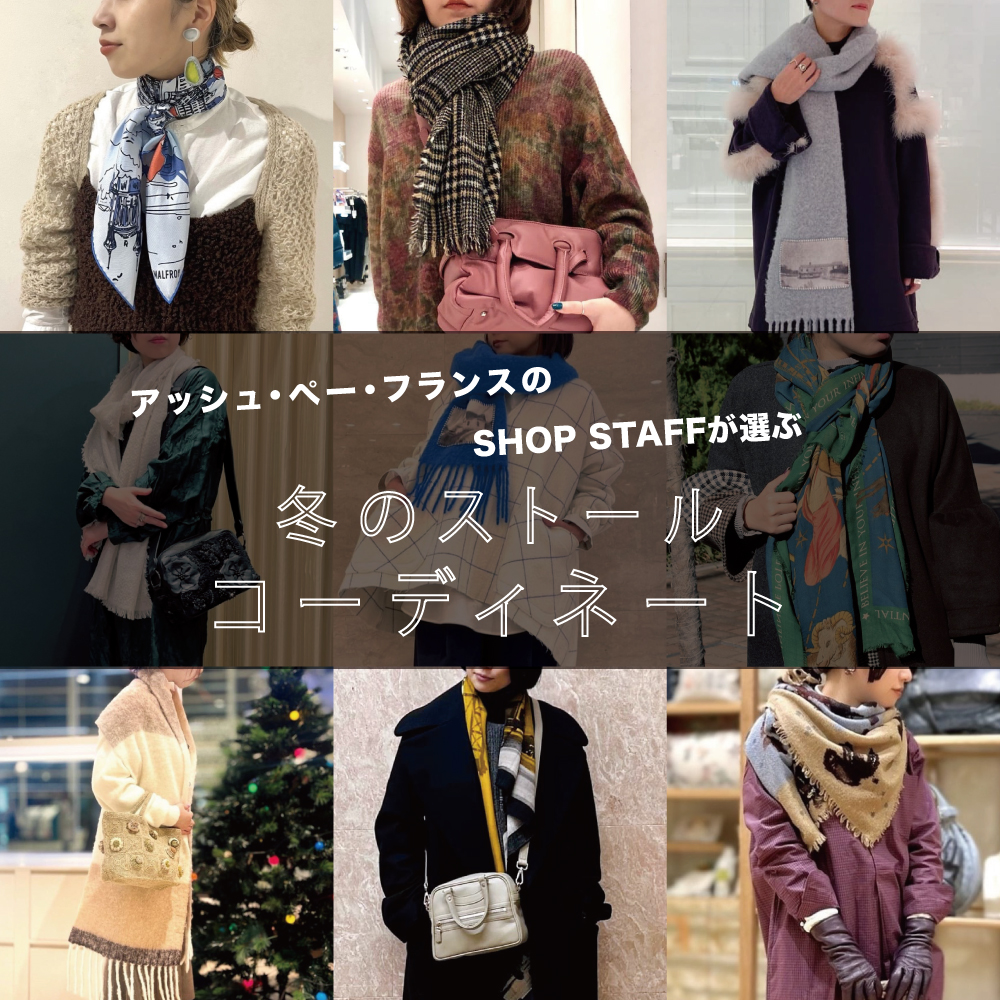 アッシュ・ぺー・フランスのSHOP STAFFが選ぶ冬のストール