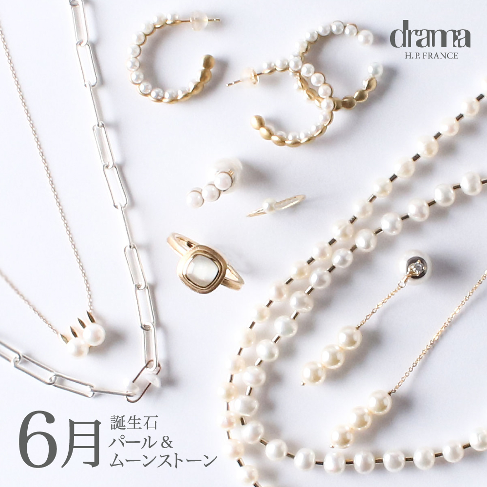 6月の誕生石-パール＆ムーンストーン- / drama H.P.FRANCE｜H.P.