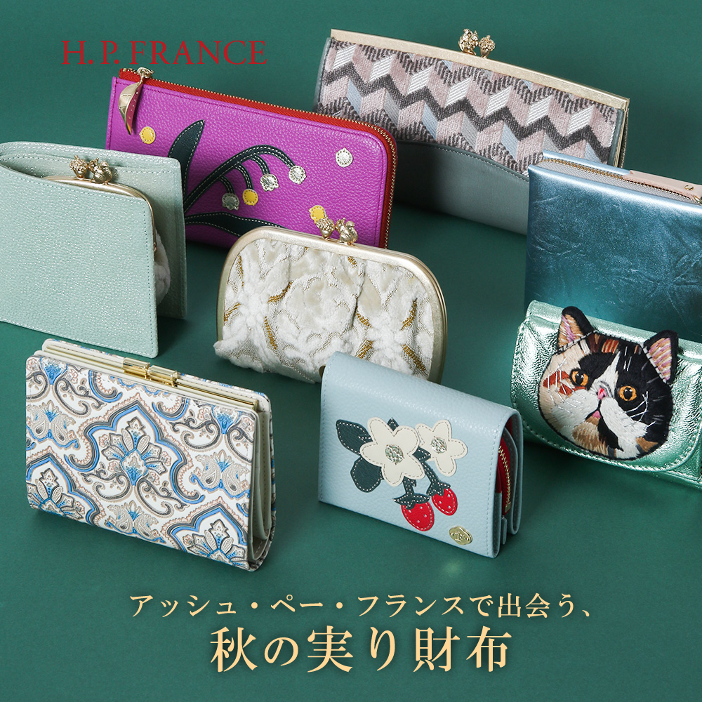 アッシュ・ペー・フランスで出会う、秋の実り財布｜H.P.FRANCE公式サイト