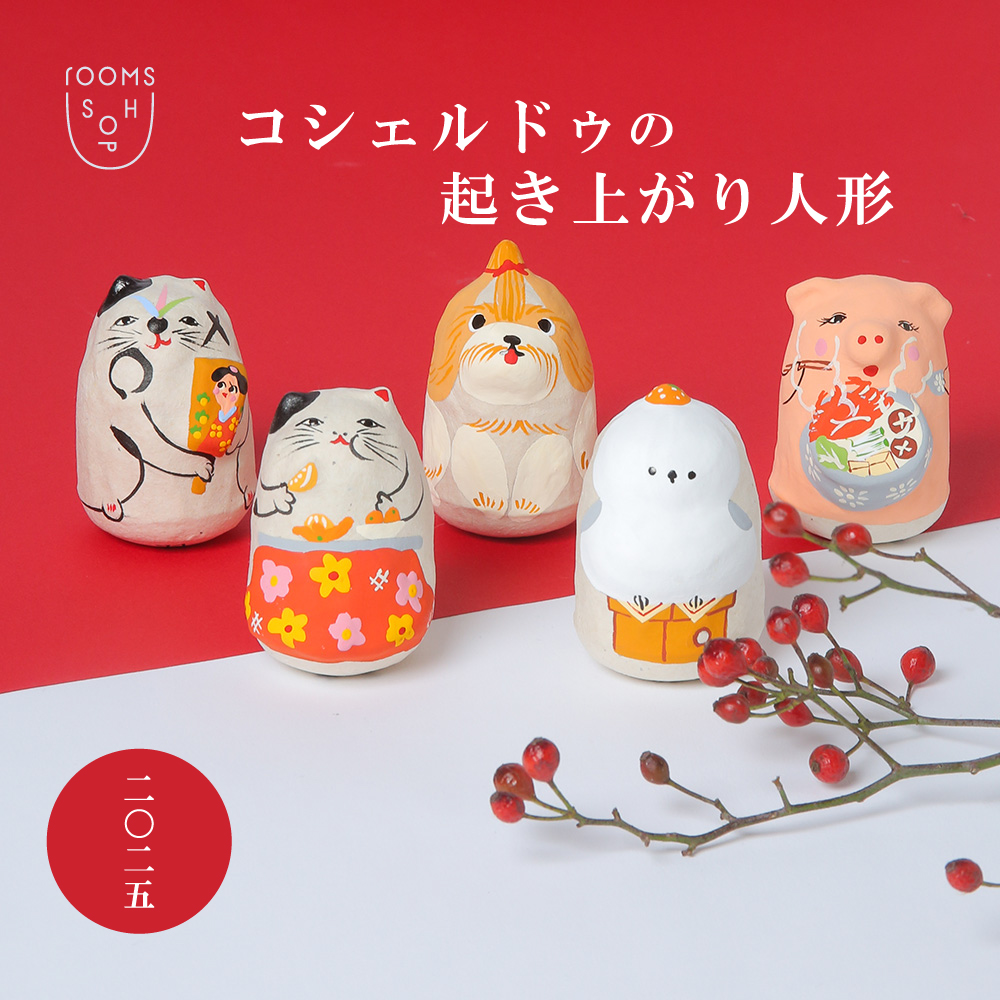 新春】rooms SHOP別注 コシェルドゥの縁起物「起き上がり人形」｜H.P.