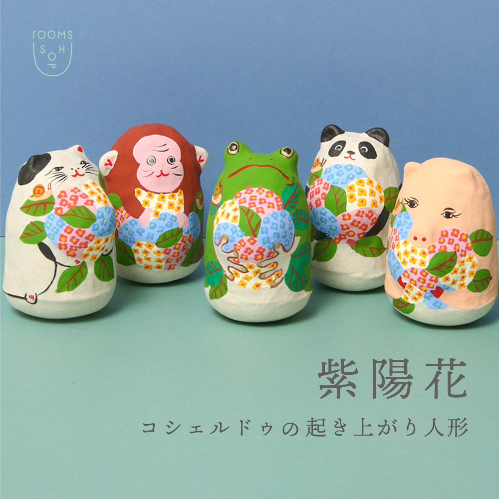 新入荷】コシェルドゥの起き上がり人形 紫陽花｜roomsSHOP｜H.P.FRANCE