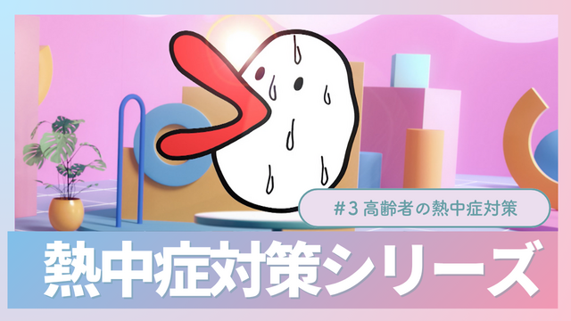 ウェルチル熱中症対策シリーズ＃３「高齢者の熱中症対策」～2025年6月25日（水)～