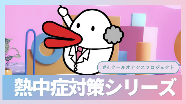 ウェルチル熱中症対策シリーズ＃４「クールオアシスプロジェクト」～2025年7月9日（水）～