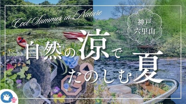 都会の避暑地六甲で 自然とアートと音楽に触れる「ROKKO山涼みフェス2026」開催 2026年7月18日（土）～20日（月・祝）