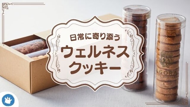 ウェルネススイーツギフトで大切な人へ想いを届けよう