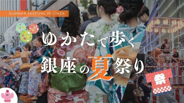 ＼浴衣で粋に銀ぶら／　大人も子どもも楽しめる年に１度の銀座での夏祭りで、古き良き日本の伝統を感じて。