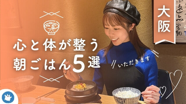 ＼インフルエンサーおすすめ ／【大阪・パワーモーニング　5選】朝のひと皿で心身を整える。疲れた自分を癒やす、ご褒美朝ごはん5選で心身を整える。疲れた自分を癒やす、ご褒美朝ごはん5選