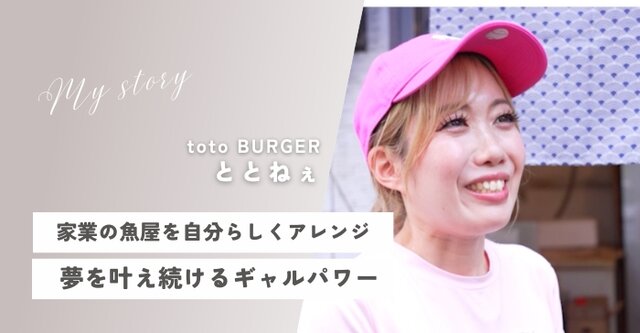 vol.8  魚屋の娘ギャルが継ぐ3代目の魚愛～ととねぇさん～【私と誰かに、ちょっといいこと】