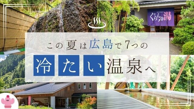 【広島】新常識!?「冷たい温泉」で酷暑にぴったりの最高リフレッシュ体験