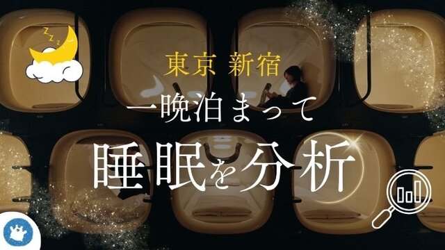睡眠を見直して、明日の私をもっと心地よく。睡眠解析ホテルで「眠りのデザイン」という新たな宿泊体験