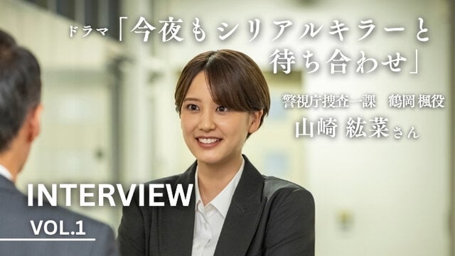 ドラマ「今夜もシリアルキラーと待ち合わせ」警視庁・エリート刑事役の山崎 紘菜さんに作品の見どころをインタビュー Vol.1