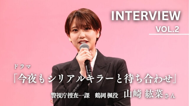 断捨離した家で過ごすのが癒しの時間。ドラマ「今夜もシリアルキラーと待ち合わせ」に出演の山崎 紘菜さんに聞くウェルチル時間 Vol.2
