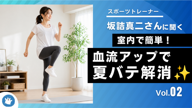 涼しいフィットネス施設で実践！　血流リセット・アクティブレストVol.2