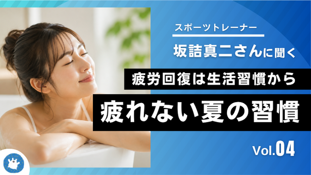 入浴・睡眠・水分補給と組み合わせる。“疲れない夏”の総合ルーティンVol.4