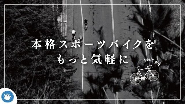 風を感じる、新しい休日。スポーツバイクのレンタルサービスで手軽に始める本格派のサイクリング