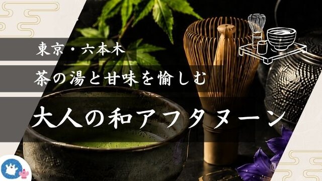 五感で味わう、新しい茶の湯時間。和を嗜む、大人の和アフタヌーン体験