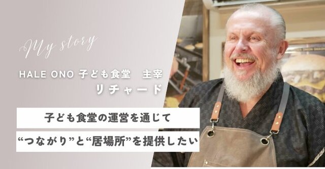 vol.11 家でも学校でもないもう一つの居場所。子どもたちが集まるHALE ONO（ハレ オノ）子ども食堂　【誰かと私にちょっといいいいこと】