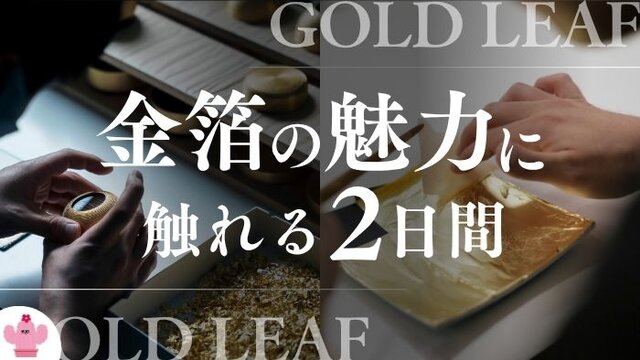 【職人の技に触れる】伝統をもっと身近に。金箔の魅力を体感する「箔の日2026」in 箔座日本橋