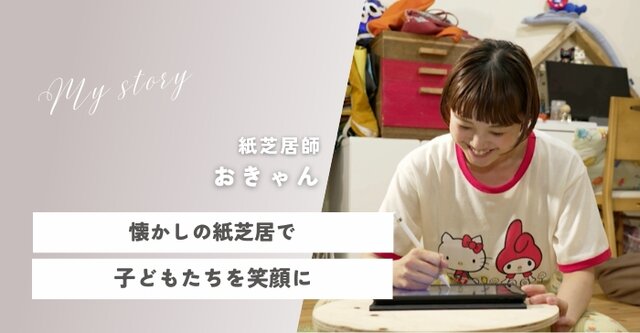 vol.12「紙芝居アイドル・おきゃん」が描く世界への夢　【私と誰かにちょっといいこと】