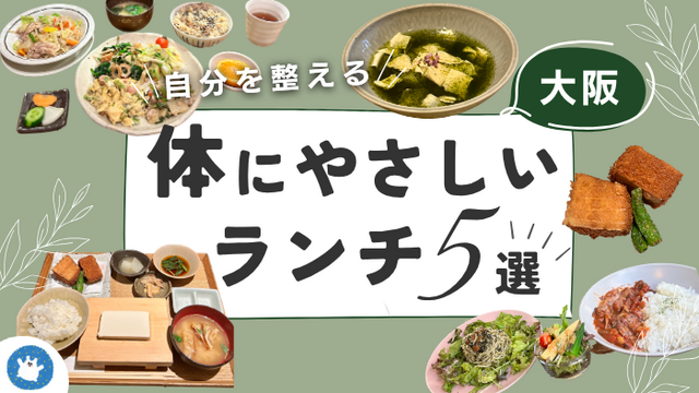 大阪・体にやさしいランチ5選！ 夏バテ気味の自分を労わるご褒美時間