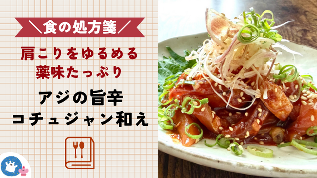 ＼食の処方箋／肩こりの場所は首筋？肩甲骨周り？　痛む場所で整える薬膳レシピ 〜こわばった首筋を薬味の香りでゆるめる〜　薬味たっぷりアジの旨辛コチュジャン和え