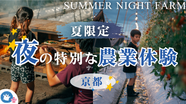 【京都府京丹波町】自然豊かな里山の夜の畑で収穫＆ピザづくり！新たな農業体験「GREEN GREENナイトファーム」を先行体験
