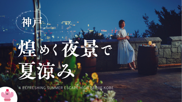 夏のご褒美は神戸の山上で。ビアテラス×イルミネーション、五感で涼を楽しむ贅沢時間。