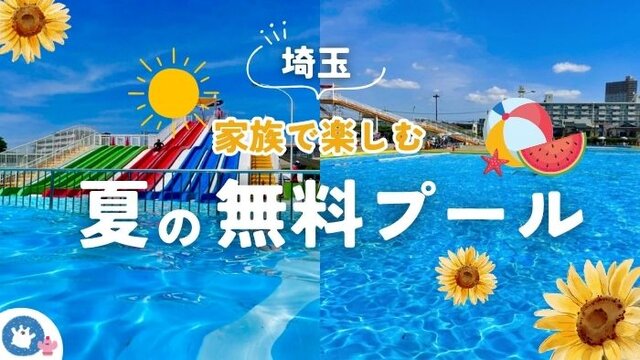 地方でお得に遊ぼう！「所沢市北野公園市民プール」は小学生無料！さらに大人まで！親子で夏を満喫しよう