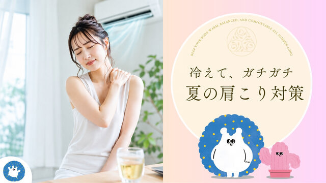 酷暑で冷房が欠かせない夏　肩こりで悩まされていませんか？　食・運動・施術・東洋医学から肩こりについて考える