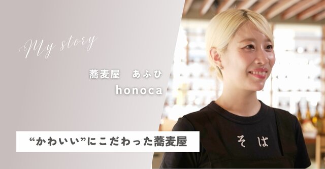vol.14 京都・下鴨神社エリアで愛される かわいい蕎麦屋「あふひ〜aoi〜」【誰かと私にちょっといいこと】