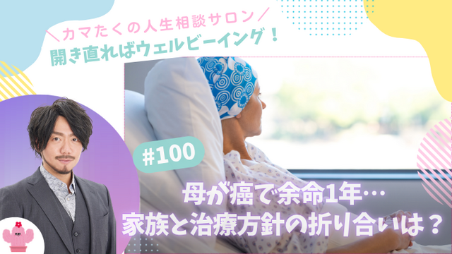 がん末期の母と折り合いがつかない…自分の生活を守りながら親と向き合う処世術【第100回：カマたくの人生相談サロン 開き直ればウェルビーイング！】