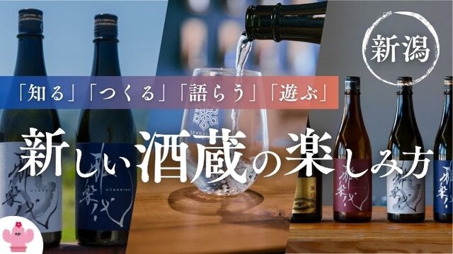 夏の佐渡で、日本酒時間を楽しむ。リニューアルした酒蔵での特別な2日間