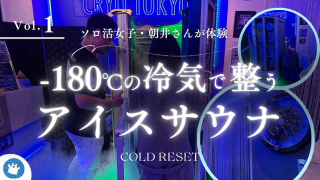 サウナで「整えない」私が、−180℃のアイスサウナに挑戦してみた Vol.1