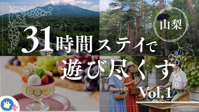 31時間ステイで思いっきり楽しむ！　〜リゾナーレ八ヶ岳でチェックイン前に、自然の恵みを味わうひととき〜　Vol.1