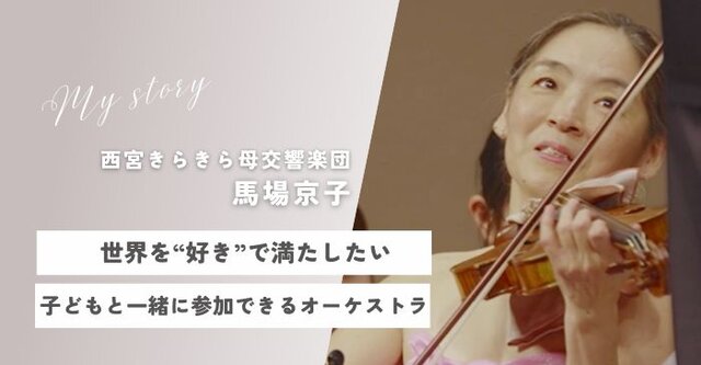 vol.15 子どもがいても好きなことを諦めなくていい。親子で音楽を楽しめる西宮きらきら母交響楽団【私と誰かにちょっといいこと】