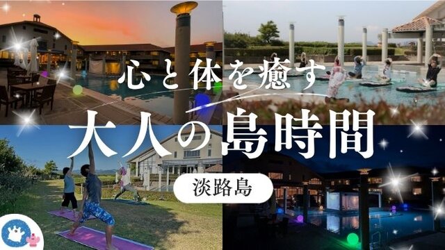 この季節だけの特別な朝と夜。ナイトプールから始まる、淡路島の夏時間