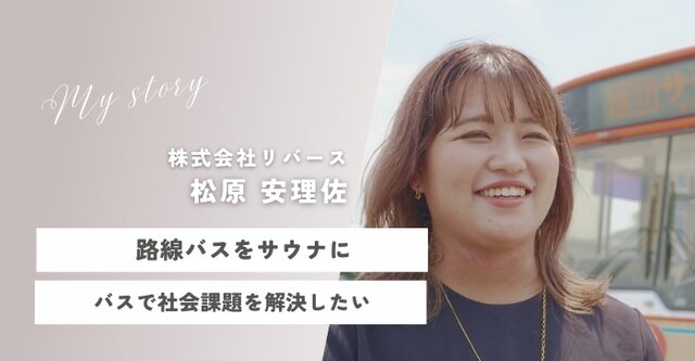 vol.16 路線バスがサウナに!? コロナ禍のピンチから生まれた「サバス」。仕掛け人・松原さんが語るアイディアを事業に変えるまで　【私と誰かにちょっといいこと】
