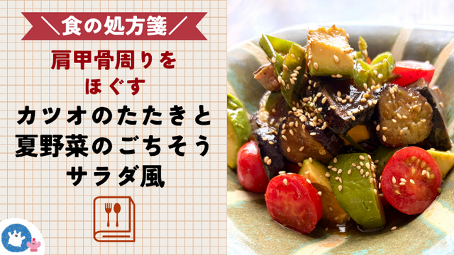 ＼食の処方箋／肩甲骨周りをほぐす主菜級サラダ〜血を補い、ガチガチの肩甲骨周りの血行を促進する～　カツオのたたきと夏野菜のごちそうサラダ風